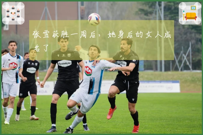 张雪获胜一周后，她身后的女人成名了