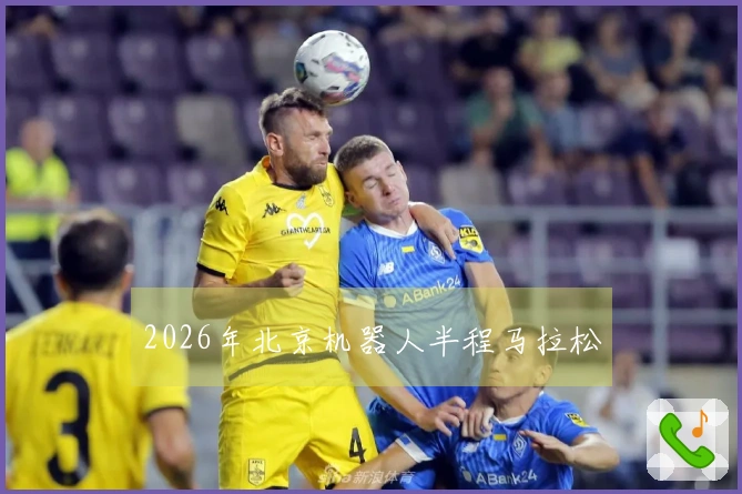 2026年北京机器人半程马拉松