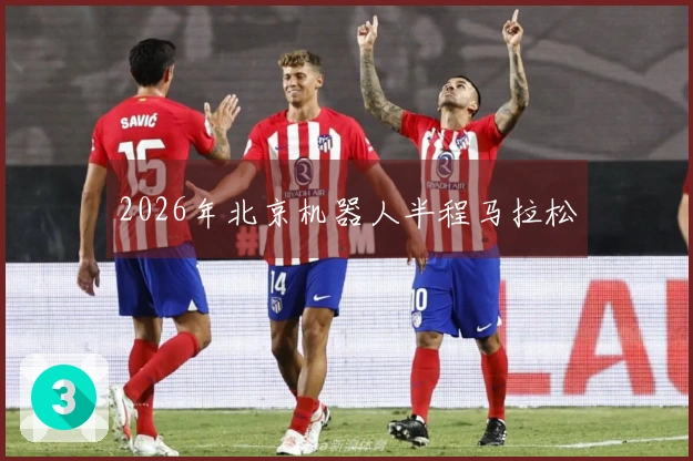2026年北京机器人半程马拉松