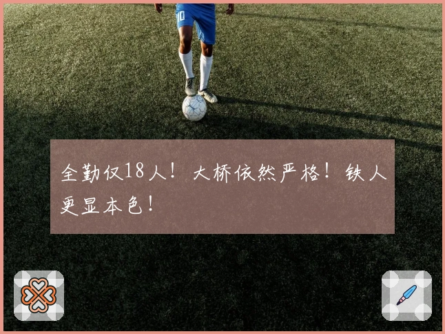 全勤仅18人！大桥依然严格！铁人更显本色！