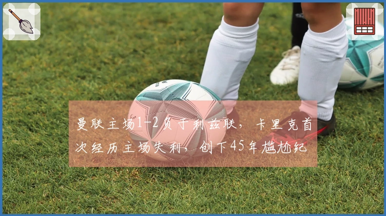 曼联主场1-2负于利兹联，卡里克首次经历主场失利，创下45年尴尬纪录