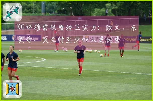 KG评穆雷联盟控卫实力：欧文、东契奇、莫兰特至少四人更优秀