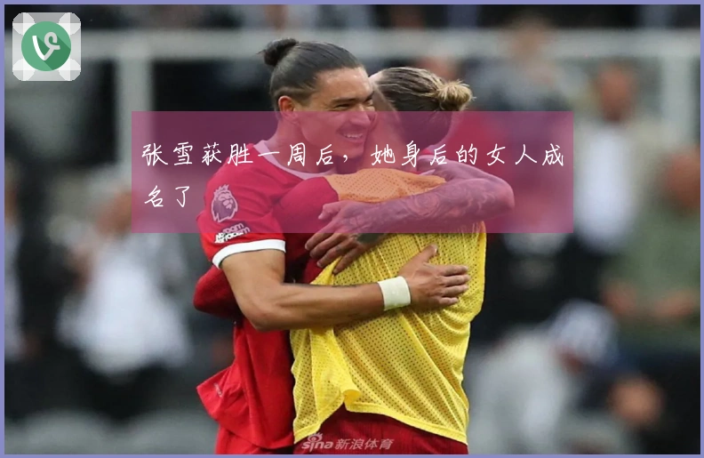 张雪获胜一周后，她身后的女人成名了