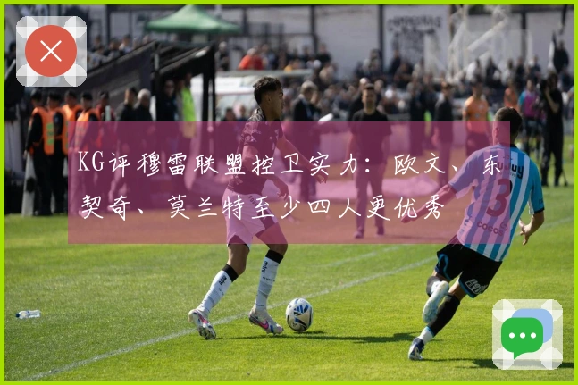 KG评穆雷联盟控卫实力：欧文、东契奇、莫兰特至少四人更优秀