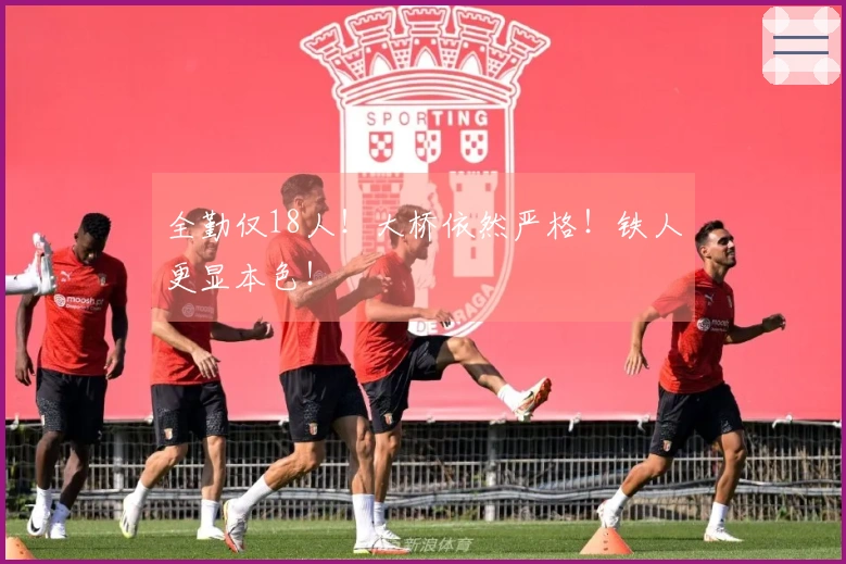 全勤仅18人！大桥依然严格！铁人更显本色！