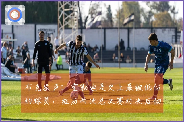 布克发声：霍勒迪是史上最被低估的球员，经历两次总决赛对决后彻底服气