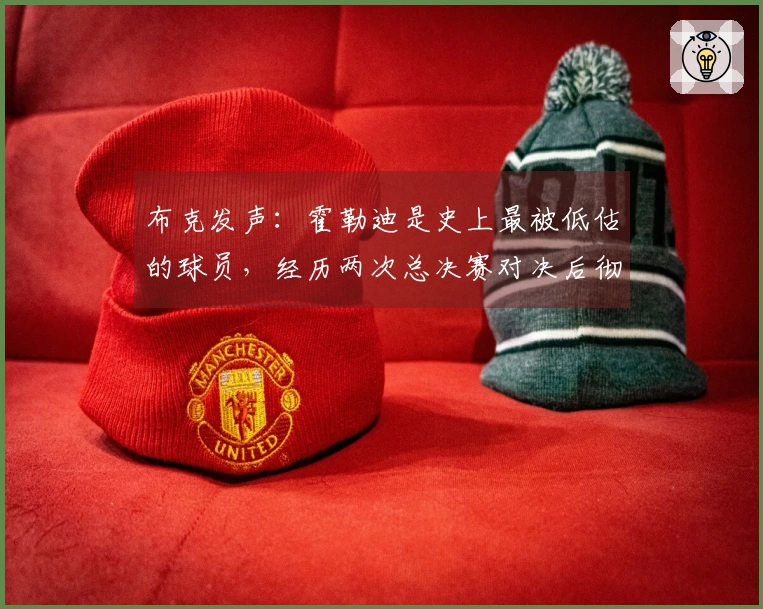 布克发声：霍勒迪是史上最被低估的球员，经历两次总决赛对决后彻底服气