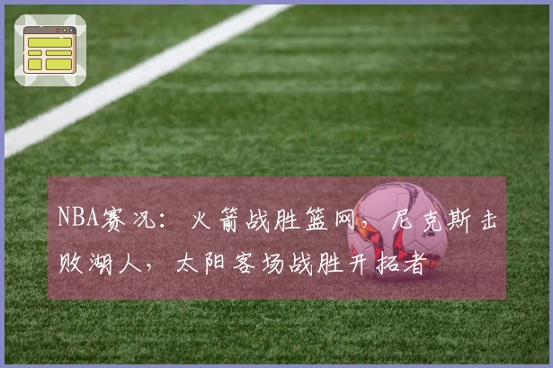 NBA赛况：火箭战胜篮网，尼克斯击败湖人，太阳客场战胜开拓者
